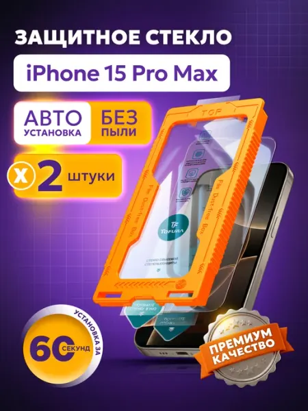TOFURA Защитное стекло на iphone 15 Pro max с автоустановкой