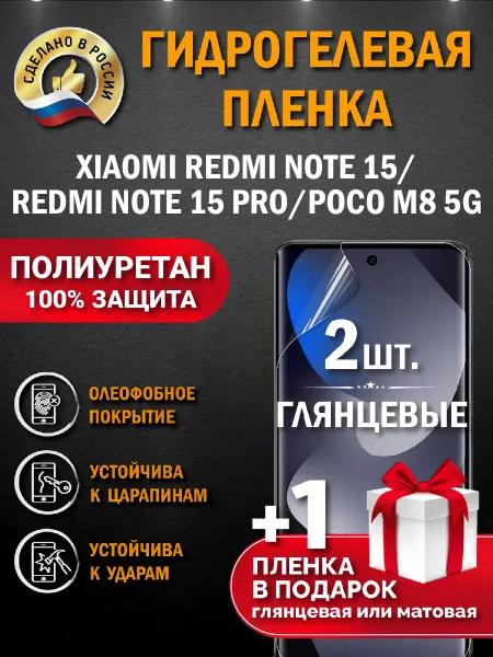 Апрес Защитная гидрогелевая пленка на экран Redmi Note 15