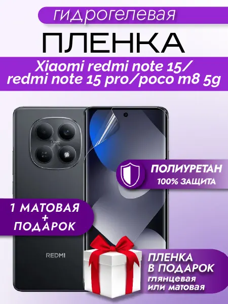 Макардак Защитная гидрогелевая пленка на экран Redmi Note 15