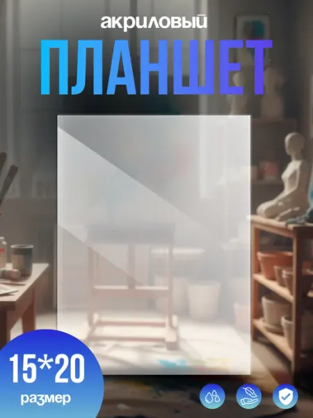 АртХата - Творческая мастерская Акриловый Планшет для акварели на пленэре 15х20см