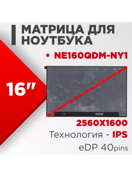 LimEnergy Матрица совместимый pn NE160QDM-NY1 40pin IPS 16 Матовая