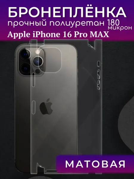 Mietubl-Гидрогелевая пленка ZTE Blade V2020 Защитная полиуретановая пленка на корпус iPhone 16 Pro MAX