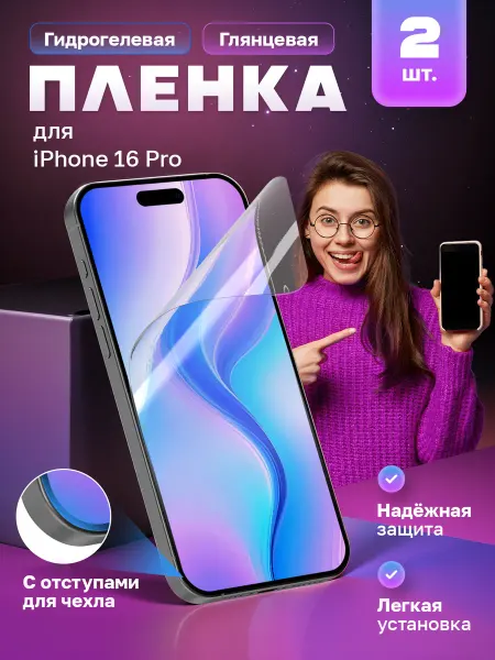 МобиТочка21 Гидрогелевая защитная пленка iPhone 16 Pro