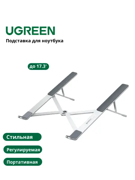 UGREEN Подставка для ноутбука с диагональю до 17.3",(40289)