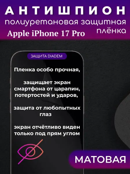 Diadem Защитная антишпион пленка на экран iPhone 17 PRO