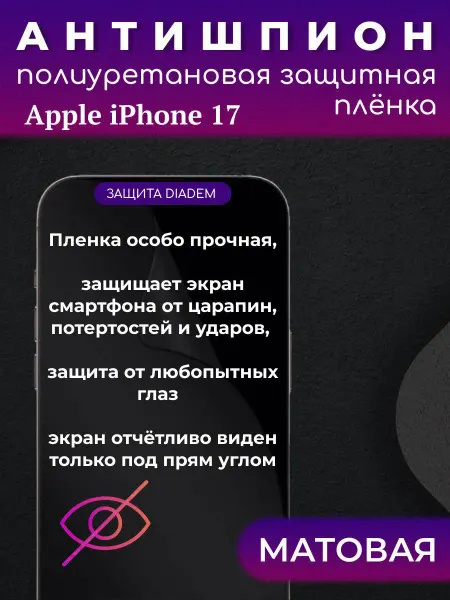 Diadem Защитная антишпион пленка на экран iPhone 17
