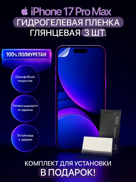 MIETUBL Защитная гидрогелевая пленка на iPhone 17 Pro Max