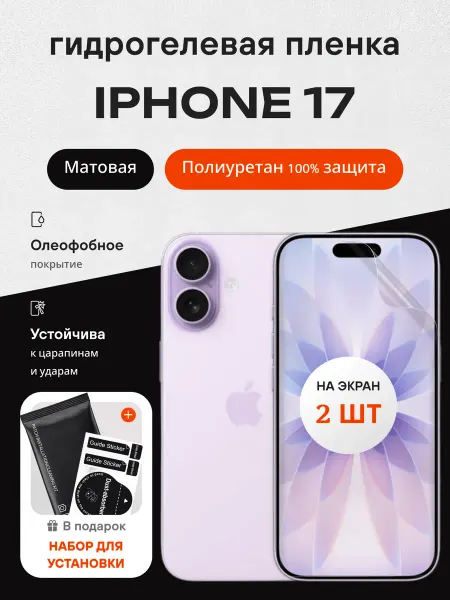 MIETUBL Гидрогелевая защитная пленка на iPhone 17