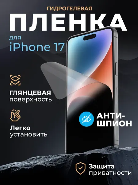 Маркет Гидропленок Защитная пленка антишпион на iPhone 17