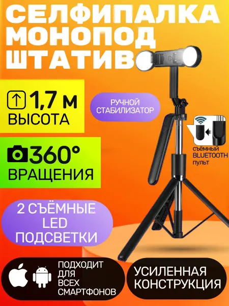 ORIGISTI Штатив Монопод для телефона с LED лампами и пультом 170 см