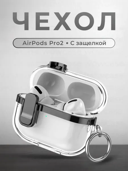 Wowcase Чехол прозрачный с застежкой и карабином для AirPods Pro 2