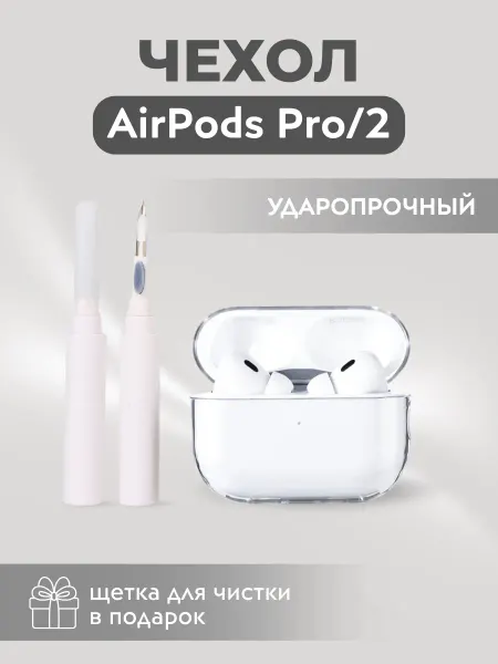 Чехол для наушников AirPods Pro 2 прозрачный, без карабина