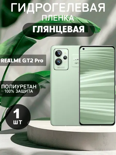 ГидроПленкаМаркет Гидрогелевая Глянцевая защитная пленка на Realme GT 2 Pro