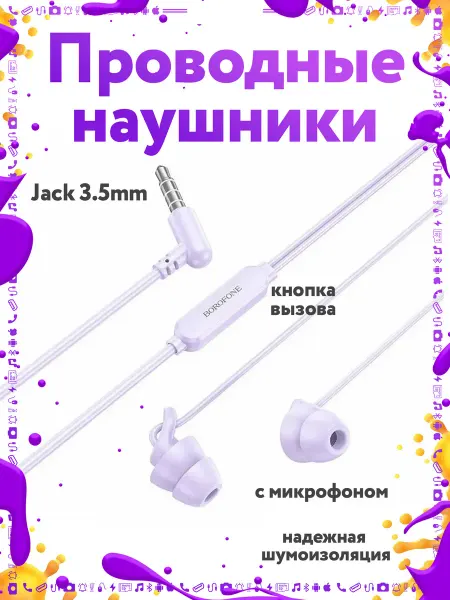 Borofone Проводные наушники с микрофоном Jack 3.5мм