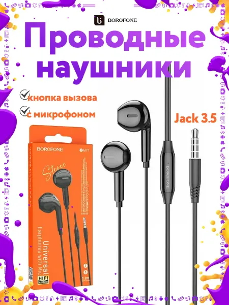 Borofone Проводные наушники 3.5мм