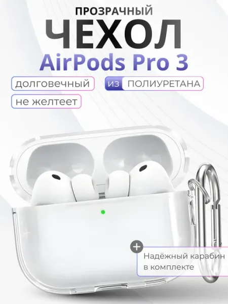 SUBOSAR Чехол для Airpods Pro 3 с карабином, прозрачный