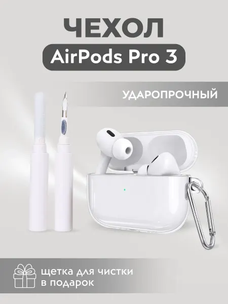 Чехол для наушников AirPods Pro 3, прозрачный с карабином
