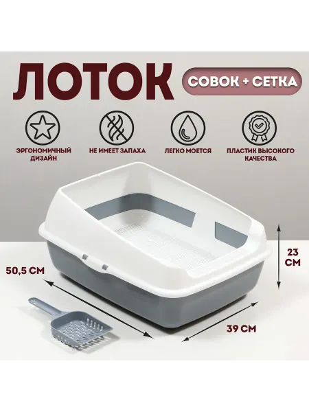 Лоток для кошек 50 5×39×23 см с сеткой совком пластик серый