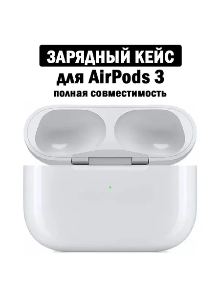 Зарядный кейс для беспроводных наушников AirPods 3,белое