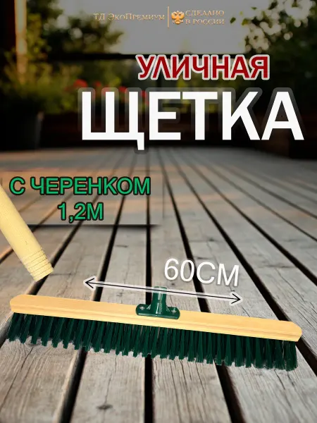 Щетка улично-строит. 54 жесткий ворс (600*50) усил. с черен