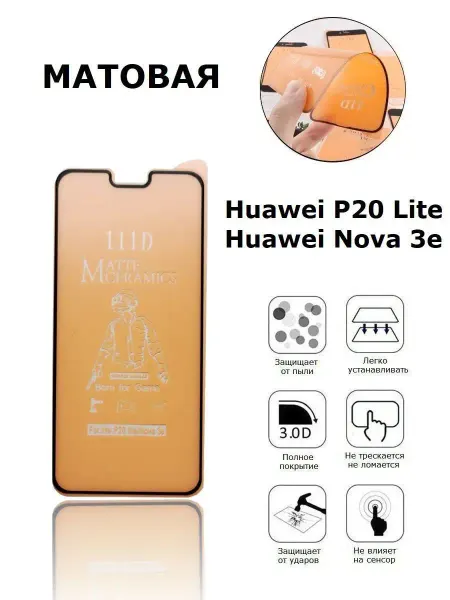 Дон Чехол Матовая пленка Huawei P20 Lite, Nova 3e