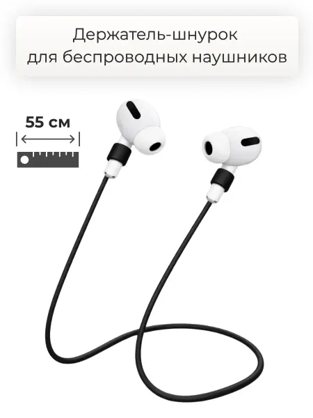 Держатель для наушников airpods 55 см, черный