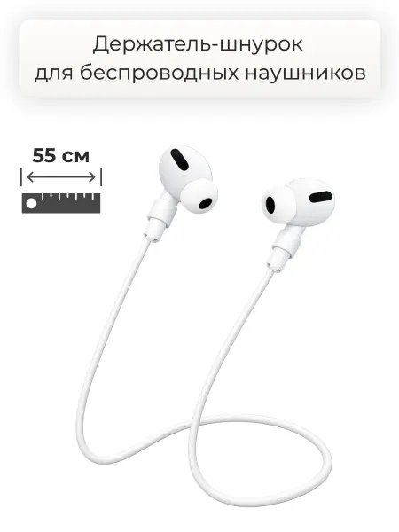 Силиконовый держатель беспроводных наушников 55 см, белый