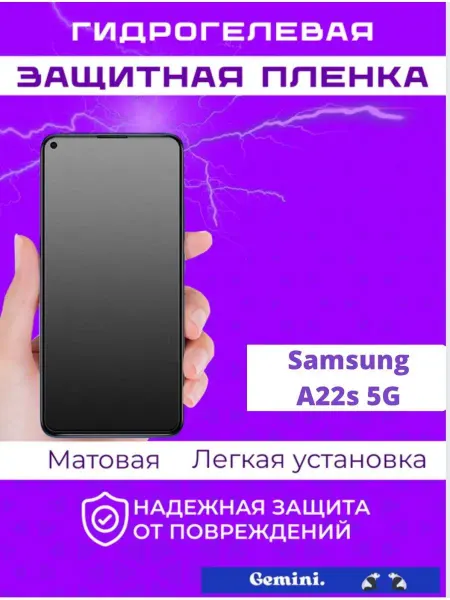 Gemini. Гидрогелевая защитная плёнка для Samsung Galaxy A22s 5G