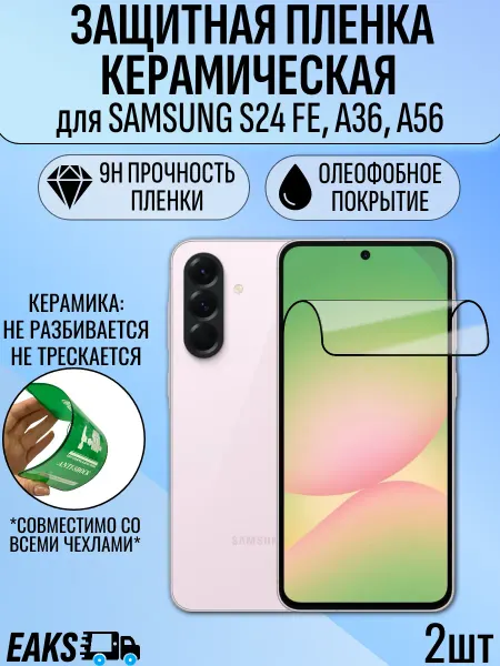 EAKS Express аксессуары Защитная пленка Samsung S24 FE A36 5G A56 керамика 2шт