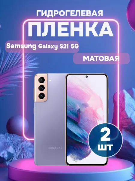 ГидроПленкаМаркет Гидрогелевая Матовая пленка на Samsung Galaxy S21 5G
