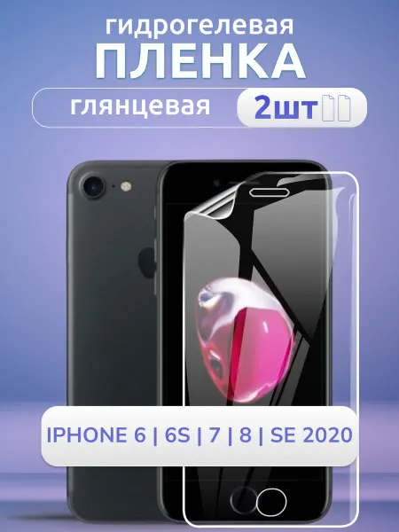 Nano Store Гидрогелевая пленка для Айфон 8 7 6 6S SE Защитка глянц 2 шт