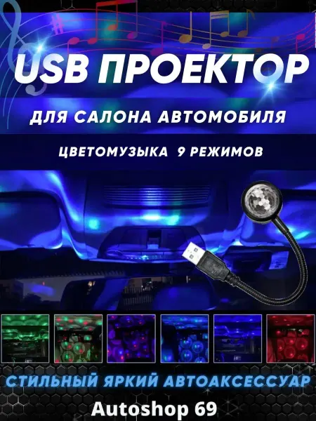 Autoshop 69 USB подсветка салона автомобиля проектор в машину авто