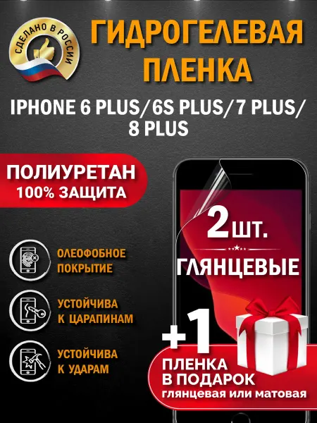 Апрес Защитная гидрогелевая пленка на экран Iphone 7 Plus 8 Plus