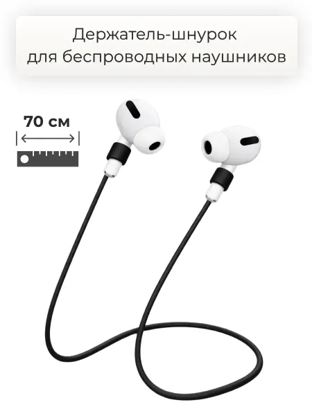 Держатель для наушников airpods 70 см, черный