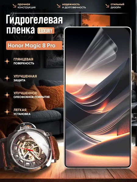 Пленки всем Гидрогелевая защитная пленка Honor Magic 8 Pro