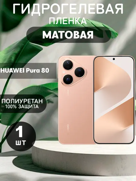 ГидроПленкаМаркет Гидрогелевая Матовая защитная пленка на Huawei Pura 80