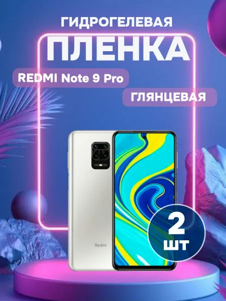 ГидроПленкаМаркет Гидрогелевая глянцевая защитная пленка на Redmi Note 9 Pro
