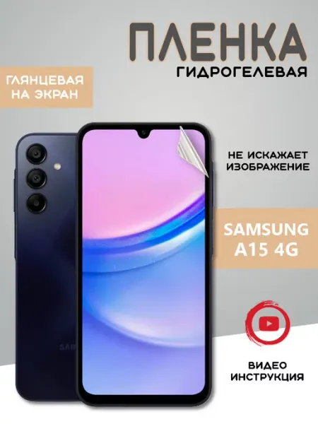 MIETUBL Защитная гидрогелевая пленка на Samsung Galaxy A15