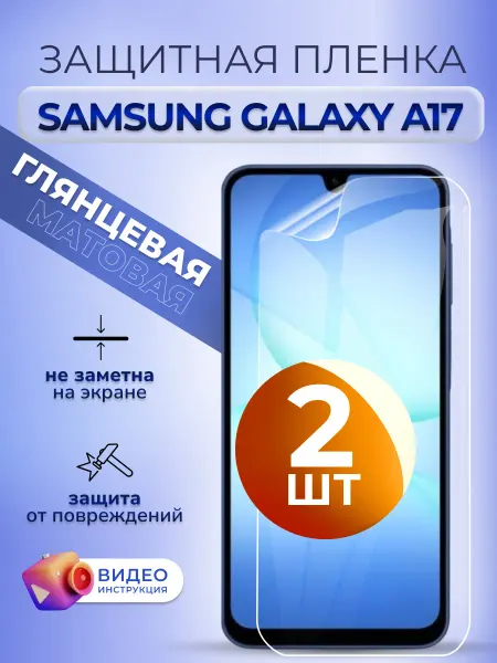 MURAWEI Защитная пленка на стекло Samsung A17 глянец 2 шт