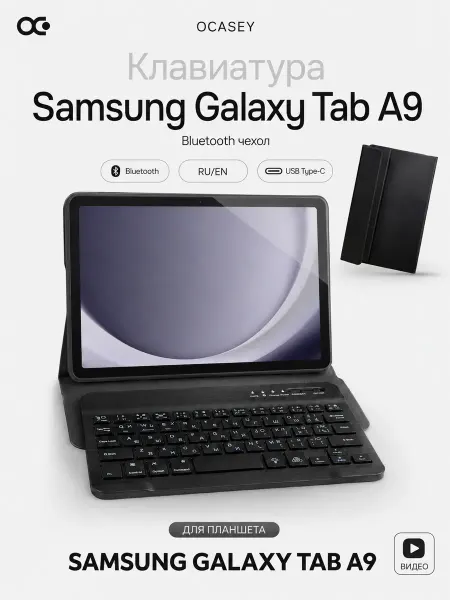 О'кейси Чехол с клавиатурой для планшета Samsung Galaxy Tab A9