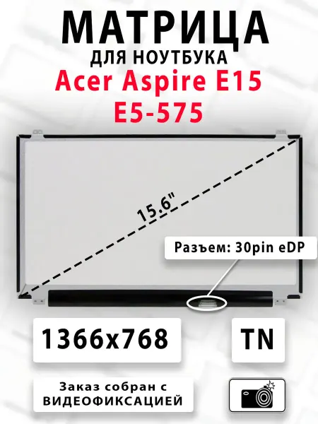 Матрица для ноутбука Acer Aspire E15 E5-575