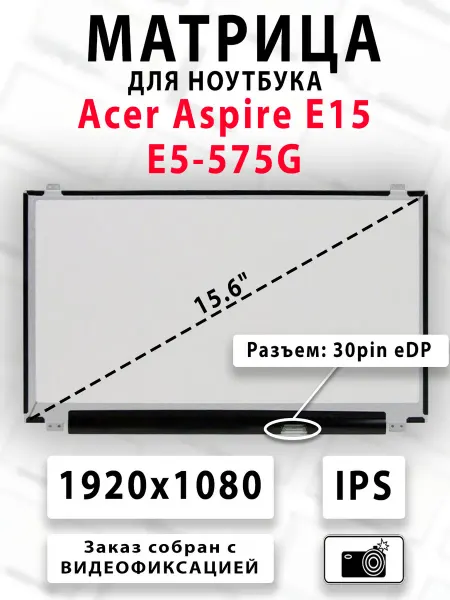 Матрица для ноутбука Acer Aspire E15 E5-575G