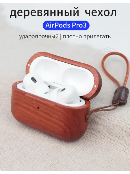 Деревянный чехол для наушников Apple AirPods Pro3, каплевидн…