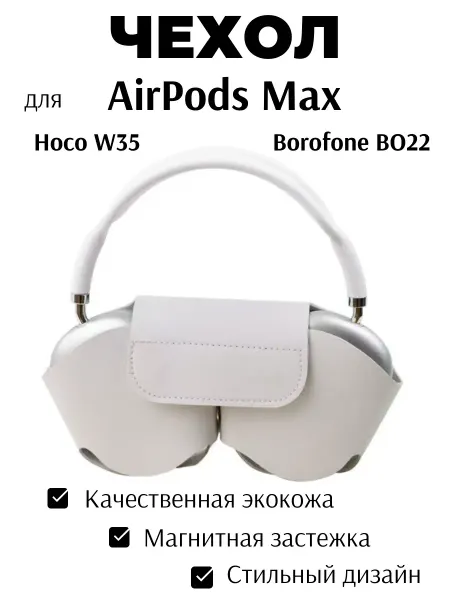 Чехол для наушников AirPods Max экокожа белый