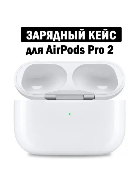 Зарядный кейс для беспроводных наушников AirPods Pro2 белое