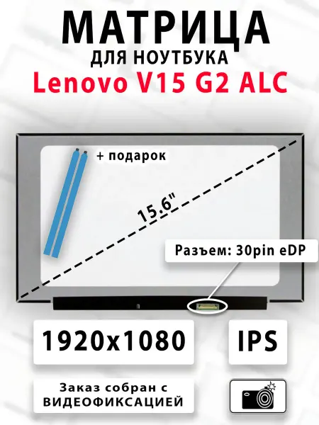 Матрица для ноутбука Lenovo V15 G2 ALC