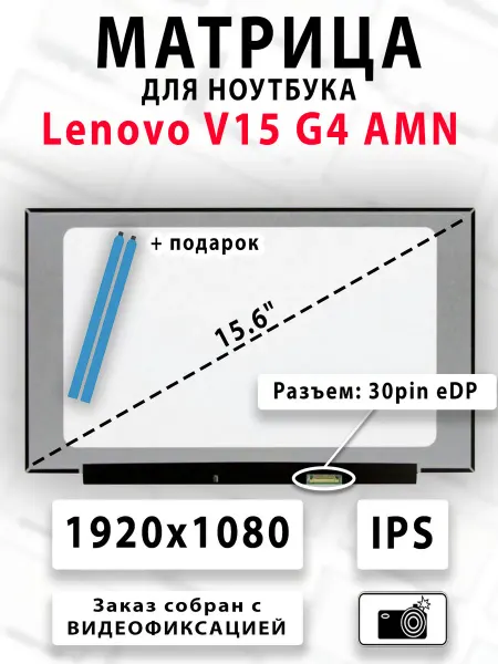Матрица для ноутбука Lenovo V15 G4 AMN