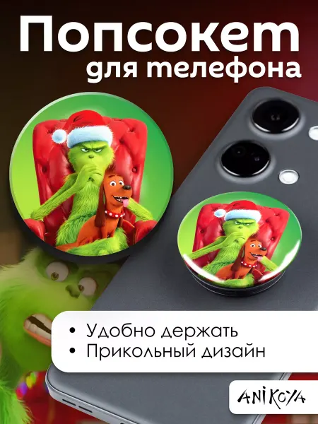 AniKoya Попсокет Новогодний Гринч держатель для телефона