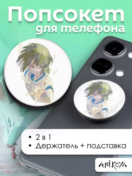 AniKoya Попсокет для телефона Унесенные призраками Хаку
