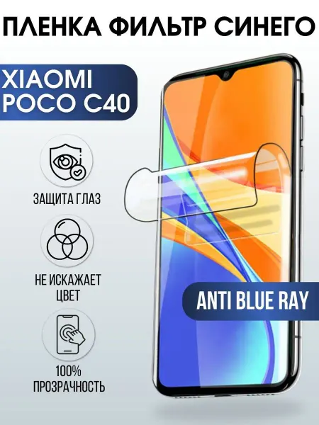 Sharp&Cut Гидрогелевая пленка на телефон Xiaomi Poco c40 anti blue ray